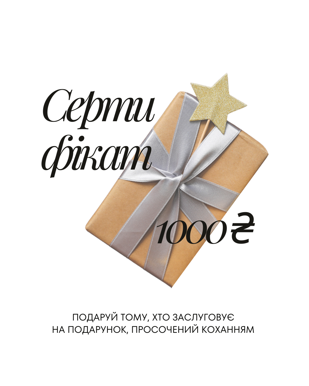 MONCLIM GIFT CERTIFICATE 1000₴ 🌸